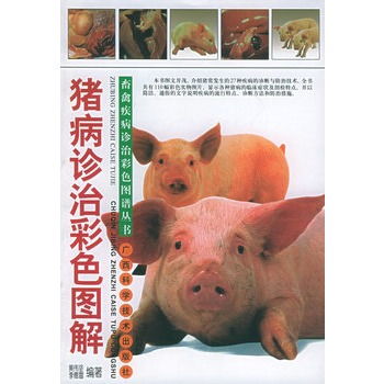 猪病诊治彩色图解 畜禽疾病诊治彩色图谱丛书
