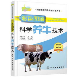 图解畜禽科学养殖技术丛书 彩色图解科学养牛技术 胡士林主编马爱霞副 ...