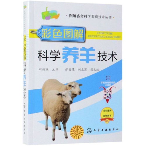 图解畜禽科学养殖技术丛书彩色图解科学养羊技术 图解畜禽科学养殖技术丛书 ,9787122336972