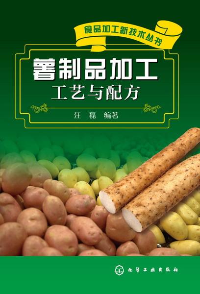 薯制品加工工艺与配方
